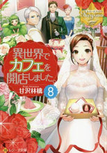 画像をギャラリービューアに読み込む, 甘沢林檎 / 異世界でカフェを開店しました。8