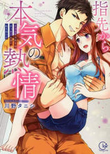 Load image into Gallery viewer, 川野タニシ / 指先から本気の熱情~チャラ男消防士はまっ