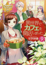 Load image into Gallery viewer, 甘沢林檎 / 異世界でカフェを開店しました。9