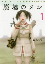 画像をギャラリービューアに読み込む, #ムジハ #廃墟のメシ 1 ムジハ | Mujiha Food in the ruins 1 :9784434259418