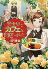 Load image into Gallery viewer, 甘沢林檎 / 異世界でカフェを開店しました。10