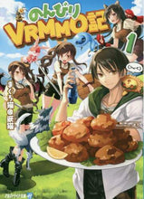 Load image into Gallery viewer, まぐろ猫@恢猫 / のんびりVRMMO記1