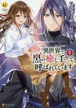 画像をギャラリービューアに読み込む, ふじま美耶原 / 異世界で『黒の癒し手』って呼ばれてい7