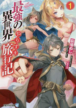 画像をギャラリービューアに読み込む, #萩場 ぬし 著 #最強の異世界やりすぎ旅行記 1 ハギバヌシ | Hagibanushi The strongest travelogue in another world 1 :9784434266096