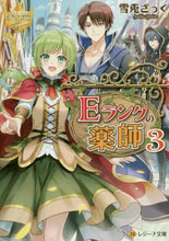 Load image into Gallery viewer, 雪兎ざっく / Eランクの薬師3レジーナブックス