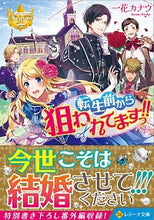 画像をギャラリービューアに読み込む, #一花 カナウ 著 #転生前から狙われてますっ!! レジーナブ イツカカナウ :9784434270130
