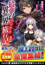 画像をギャラリービューアに読み込む, #萩場 ぬし 著 #最強の異世界やりすぎ旅行記 3 ハギバヌシ :9784434270659