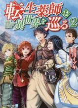 画像をギャラリービューアに読み込む, 山川イブキ / 転生薬師は異世界を巡る2