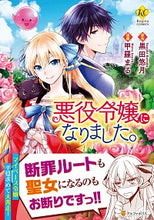画像をギャラリービューアに読み込む, #黒田 悠月 #悪役令嬢になりました。 : クロダユズキ : I became a villainess. : Kuroda Yuzuki : 9784434271168