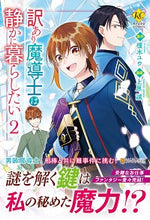 Load image into Gallery viewer, #榎木 ユウ 原作 #訳あり魔導士は静かに暮らしたい 2 エノキユウ | Enokyuu A magician with reason wants to live quiet life 2 :9784434271182