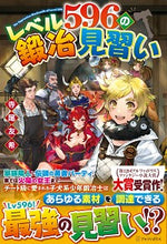 画像をギャラリービューアに読み込む, #寺尾 友希 #レベル596の鍛冶見習い テラオユウキ :9784434271588