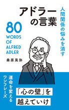 画像をギャラリービューアに読み込む, #桑原晃弥 #人間関係の悩みを消すアドラーの言葉 :9784434271663