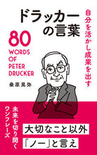 画像をギャラリービューアに読み込む, #桑原晃弥 #自分を活かし成果を出すドラッカーの言葉 :9784434271670