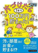 Load image into Gallery viewer, #小川奈々監修 #片づけたら1年で100万円貯まった!