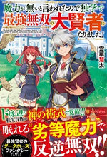 画像をギャラリービューアに読み込む, #雪華 慧太 著 #魔力が無いと言われたので独学で最強無双の ユキハナケイタ :9784434272370