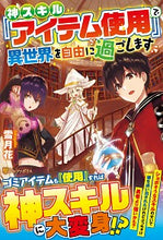 画像をギャラリービューアに読み込む, #雪月花 #神スキル『アイテム使用』で異世界を自由に セツゲツカ :9784434272424