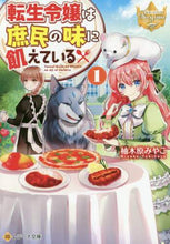 画像をギャラリービューアに読み込む, 柚木原みやこ / 転生令嬢は庶民の味に飢えている1