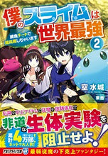 画像をギャラリービューアに読み込む, #空 水城 著 #僕のスライムは世界最強 2~捕食チー ソラミズキ :9784434273117