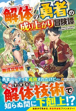 画像をギャラリービューアに読み込む, #無謀突撃娘 #解体の勇者の成り上がり冒険譚 ムボウトツゲキムスメ :9784434273315