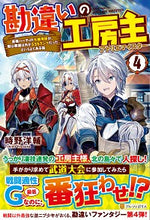 画像をギャラリービューアに読み込む, #時野 洋輔 #勘違いの工房主 4~英雄パーティの元 トキノヨウスケ :9784434273339