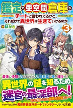画像をギャラリービューアに読み込む, #鑑定や亜空間倉庫がチートと言われてる 3 :9784434273346