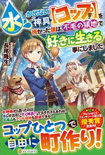 画像をギャラリービューアに読み込む, #長尾 隆生 #水しか出ない神具【コップ】を授かった僕は ナガオタカオ :9784434273360