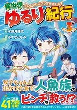 画像をギャラリービューアに読み込む, #水無月静琉原 #異世界ゆるり紀行~子育てしながら冒険3 :9784434273445