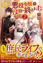 画像をギャラリービューアに読み込む, #月 椿 #悪役令嬢の役割は終えました 2 ツキツバキ :9784434273483
