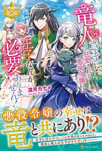画像をギャラリービューアに読み込む, #深月 カナメ #竜人さまに狂愛される悪役令嬢には王子なん ミツキカナメ :9784434273506