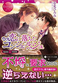 #有允 ひろみ 著 #恋に落ちたコンシェルジュ エタニティ 赤 ユウインヒロミ :9784434274138