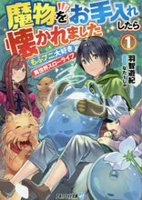 画像をギャラリービューアに読み込む, 羽智遊紀 / 魔物をお手入れしたら懐かれました1