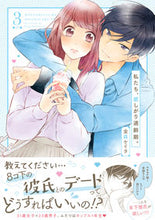 画像をギャラリービューアに読み込む, #私たち、欲しがり適齢期。 3 :9784434274350