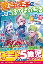 画像をギャラリービューアに読み込む, #霜月 雹花 著 #愛され王子の異世界ほのぼの生活 顔良し、 シモツキヒヨウカ :9784434274411