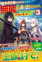 画像をギャラリービューアに読み込む, #WING #異世界召喚されたら無能と言われ追い出 3 ウイングWING :9784434274428