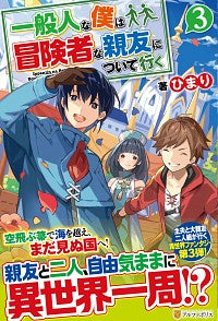 #Himari #I'm Just a Normal Guy, But I Tag Along With My Adventurer Childhood Friend 3