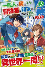 画像をギャラリービューアに読み込む, #ひまり 著 #一般人な僕は、冒険者な親友について行 3 ヒマリ | Himari I, an ordinary person, follow my friend who is adventurer 3 :9784434274435