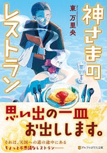 画像をギャラリービューアに読み込む, #神さまのレストラン :9784434274473