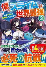 画像をギャラリービューアに読み込む, #空 水城 著 #僕のスライムは世界最強 3~捕食チー ソラミズキ :9784434275050