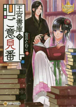 画像をギャラリービューアに読み込む, 安芸とわこ / 王宮書庫のご意見番レジーナブックス