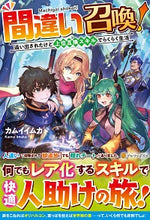 画像をギャラリービューアに読み込む, #カムイ イムカ #間違い召喚! 追い出されたけど上位互換ス カムイイムカ | Cute Wrong summon! I was kicked out but it's upward compatible :9784434275227