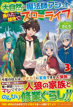 画像をギャラリービューアに読み込む, #さとう #大自然の魔法師アシュト、廃れた領地で 3 サトウ | Sato Nature magician Ashut, in the ruined territory 3 :9784434275302