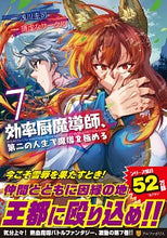 画像をギャラリービューアに読み込む, #浅川 圭司 #効率厨魔導師、第二の人生で魔導を極め 7 : アサカワケイジ : Efficient cook magician masters magic in his second life 7 : Asakawa Keiji : 9784434275364