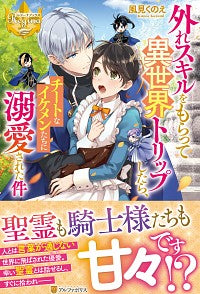#風見 くのえ #外れスキルをもらって異世界トリップしたら カザミクノエ :9784434275463
