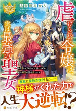 画像をギャラリービューアに読み込む, #志野田 みかん #虐げられた令嬢は、実は最強の聖女 シノダミカン | Shinodamikan The oppressed young lady is actually strongest saint :9784434275470