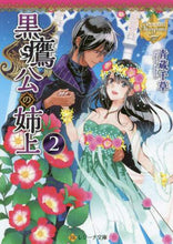 画像をギャラリービューアに読み込む, 青蔵千草 / 黒鷹公の姉上2レジーナブックス