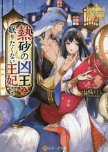 画像をギャラリービューアに読み込む, 小桜けい / 熱砂の凶王と眠りたくない王妃さま