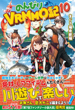画像をギャラリービューアに読み込む, #まぐろ猫@恢猫 著 #のんびりVRMMO記 10 マグロネコアツトマ-クカイネ :9784434276187