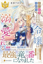 画像をギャラリービューアに読み込む, #高遠 すばる #婚約破棄された目隠れ令嬢は白金の竜王に溺 タカトオスバル :9784434276415
