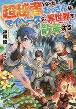 画像をギャラリービューアに読み込む, 神尾優 / 超越者となったおっさんはマイペースに1