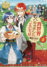 画像をギャラリービューアに読み込む, 風見くのえ / 異世界キッチンからこんにちは2